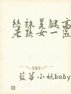 丝袜美腿高跟鞋老熟女一区二区封面