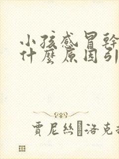 小孩感冒干咳是什么原因引起的封面