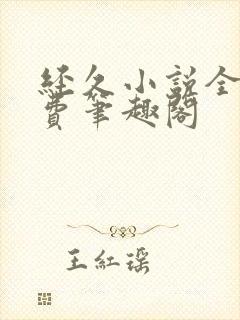 经久小说全文免费笔趣阁封面