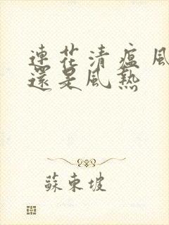 连花清瘟 风寒还是风热封面