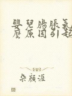 婴儿肠胀气是什么原因引起的