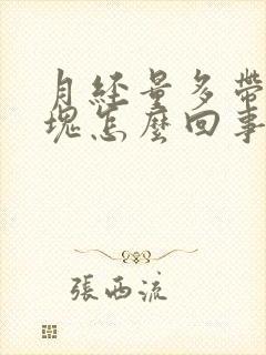 月经量多带有血块怎么回事