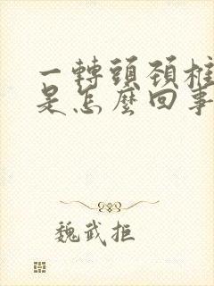 一转头颈椎就响是怎么回事封面