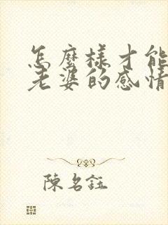 怎么样才能挽回老婆的感情