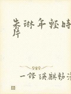 朱琳年轻时的图片