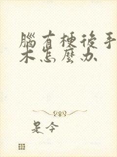 脑有梗后手脚麻木怎么办