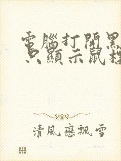 电脑打开黑屏了 只显示鼠标箭头