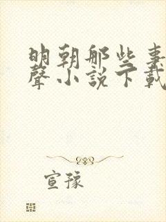 明朝那些事 有声小说下载