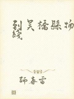 到吴桥县物流专线