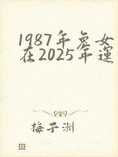 1987年兔女在2025年运势封面