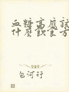 血糖高应该注意什么饮食方面的问题封面