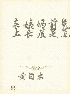 来姨妈前几天脸上长痘是怎么回事