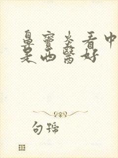 鼻窦炎看中医还是西医好