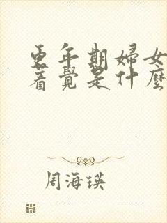 更年期妇女睡不着觉是什么原因