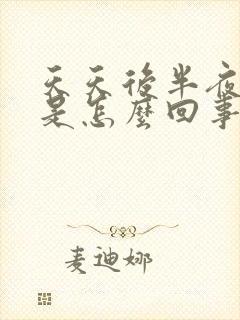 天天后半夜胃疼是怎么回事