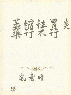 萎缩性胃炎吃中药行不行封面