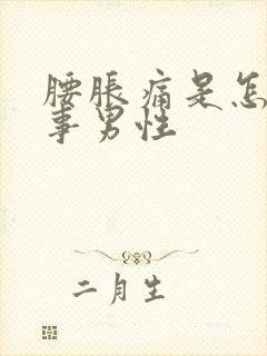 腰胀痛是怎么回事男性封面