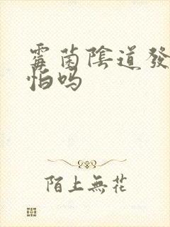 霉菌阴道发炎可怕吗