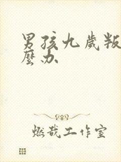 男孩九岁叛逆怎么办