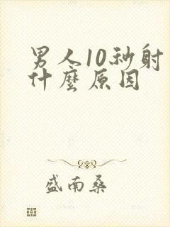 男人10秒射是什么原因