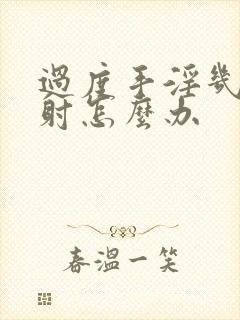 过度手淫几秒就射怎么办