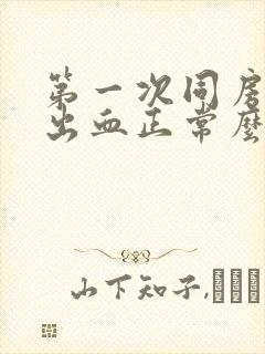 第一次同房没有出血正常么