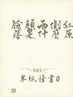 脸颊两侧红有疙瘩是什么原因引起的