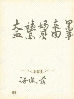 大姨妈来黑色的血怎么回事还量少