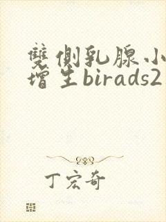双侧乳腺小叶有增生birads2类