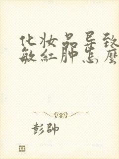 化妆品导致脸过敏红肿怎么办