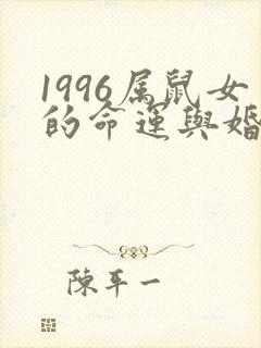 1996属鼠女的命运与婚姻封面