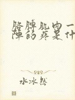 胳膊肌肉一阵一阵的疼是什么原因