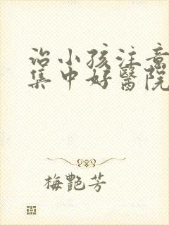 治小孩注意力不集中好医院封面