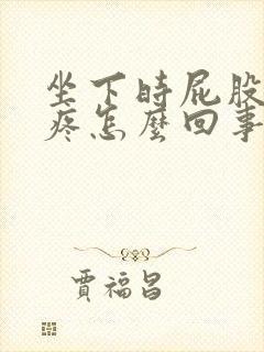 坐下时屁股尾骨疼怎么回事封面