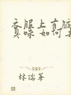 衣服上有腋下汗臭味 如何去除