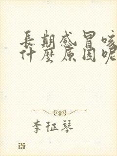 长期感冒咳嗽是什么原因呢封面