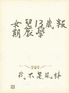 女儿13岁叛逆期厌学封面