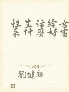 性生活给女人带来什么好处