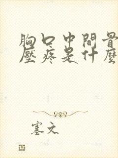 胸口中间骨头按压疼是什么原因封面