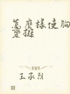 怎么样使胸变大变挺