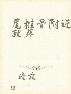 尾椎骨附近弯腰就疼