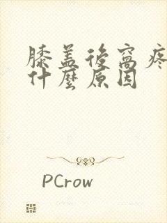 膝盖后窝疼痛是什么原因