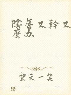 阴唇又干又痒怎么办封面