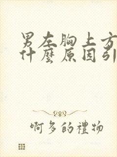 男左胸上方隐痛什么原因引起的