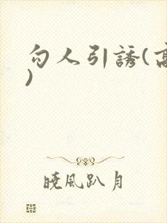 勾人引诱(高h)封面