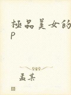极品美女的小嫩p