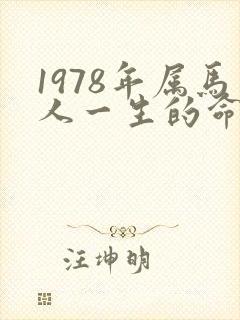 1978年属马人一生的命运怎样?
