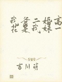 我爸二婚高冷校花是我妹一口气看完