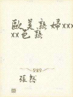 欧美熟妇xxxxx色熟