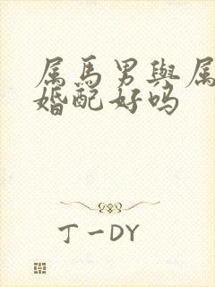 属马男与属兔女婚配好吗